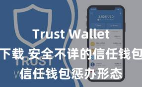 Trust Wallet支持多链下载 安全不详的信任钱包惩办形态