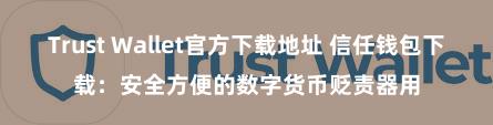 Trust Wallet官方下载地址 信任钱包下载：安全方便的数字货币贬责器用