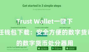 Trust Wallet一键下载安装 信任钱包下载：安全方便的数字货币处分器用