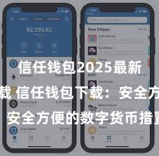 信任钱包2025最新官方版下载 信任钱包下载：安全方便的数字货币措置器具