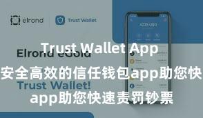 Trust Wallet App Store链接 安全高效的信任钱包app助您快速责罚钞票