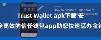 Trust Wallet apk下载 安全高效的信任钱包app助您快速惩办金钱