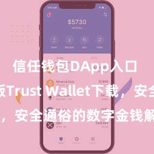 信任钱包DApp入口 安卓版Trust Wallet下载，安全通俗的数字金钱解决器具!