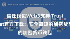 信任钱包Web3支持 Trust Wallet官方下载：安全简短的加密货币钱包