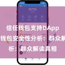 信任钱包支持DApp吗 信任钱包安全性分析：群众解读真相