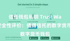 信任钱包私钥 Trust Wallet安全性评价：值得信托的数字货币钱包