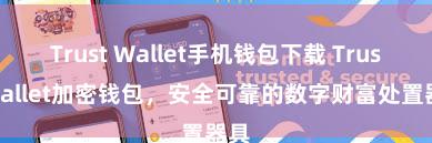 Trust Wallet手机钱包下载 Trust Wallet加密钱包，安全可靠的数字财富处置器具