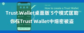 Trust Wallet桌面版 5个模式匡助你在Trust Wallet中细密被盗