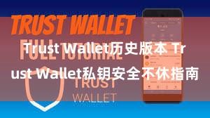 Trust Wallet历史版本 Trust Wallet私钥安全不休指南