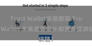 Trust Wallet安装教程 Trust Wallet 未来是否会补助更多区块链？