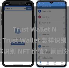 Trust Wallet NFT功能 Trust Wallet 怎样识别 NFT 价值？阛阓分析指南