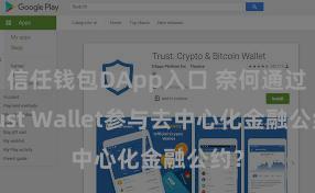 信任钱包DApp入口 奈何通过Trust Wallet参与去中心化金融公约？