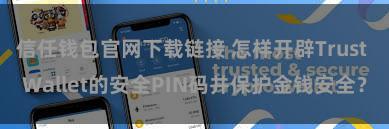 信任钱包官网下载链接 怎样开辟Trust Wallet的安全PIN码并保护金钱安全？