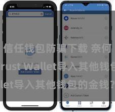 信任钱包防骗下载 奈何通过Trust Wallet导入其他钱包的金钱？