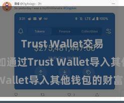 Trust Wallet交易未确认 何如通过Trust Wallet导入其他钱包的财富？