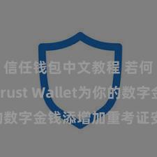 信任钱包中文教程 若何通过Trust Wallet为你的数字金钱添增加重考证安全纪律？